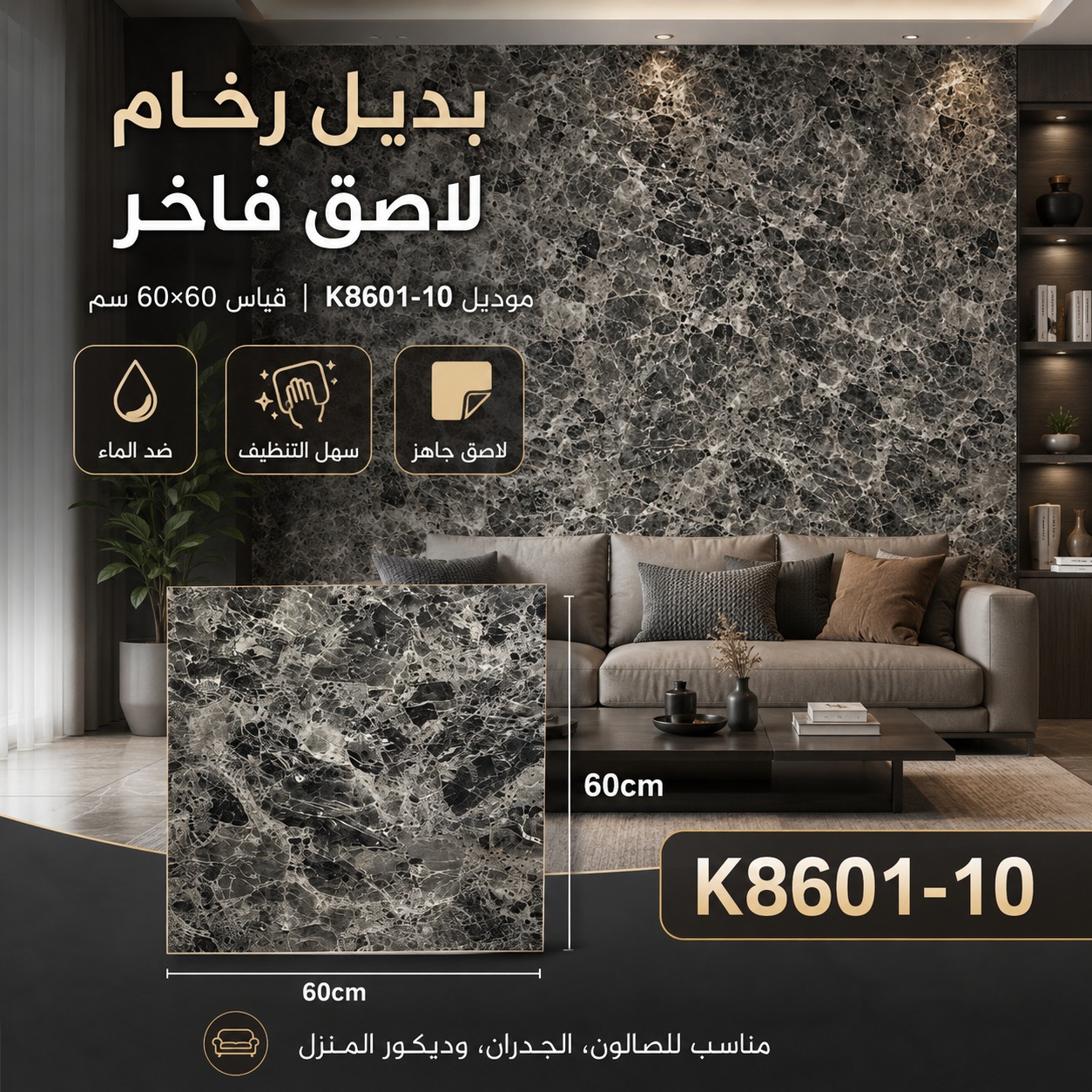 بديل رخام لاصق رمادي غامق 60×60 سم – K8601-10