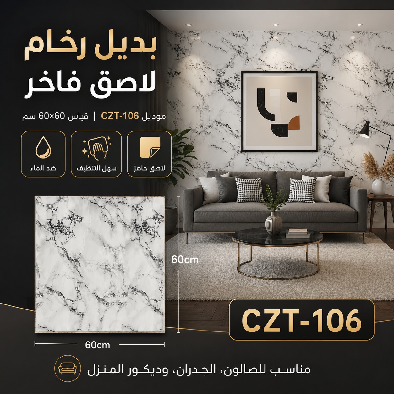 بديل رخام لاصق أبيض 60×60 سم – CZT-106