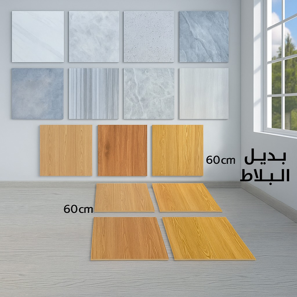 60x60cm أرضيات بديل البلاط
