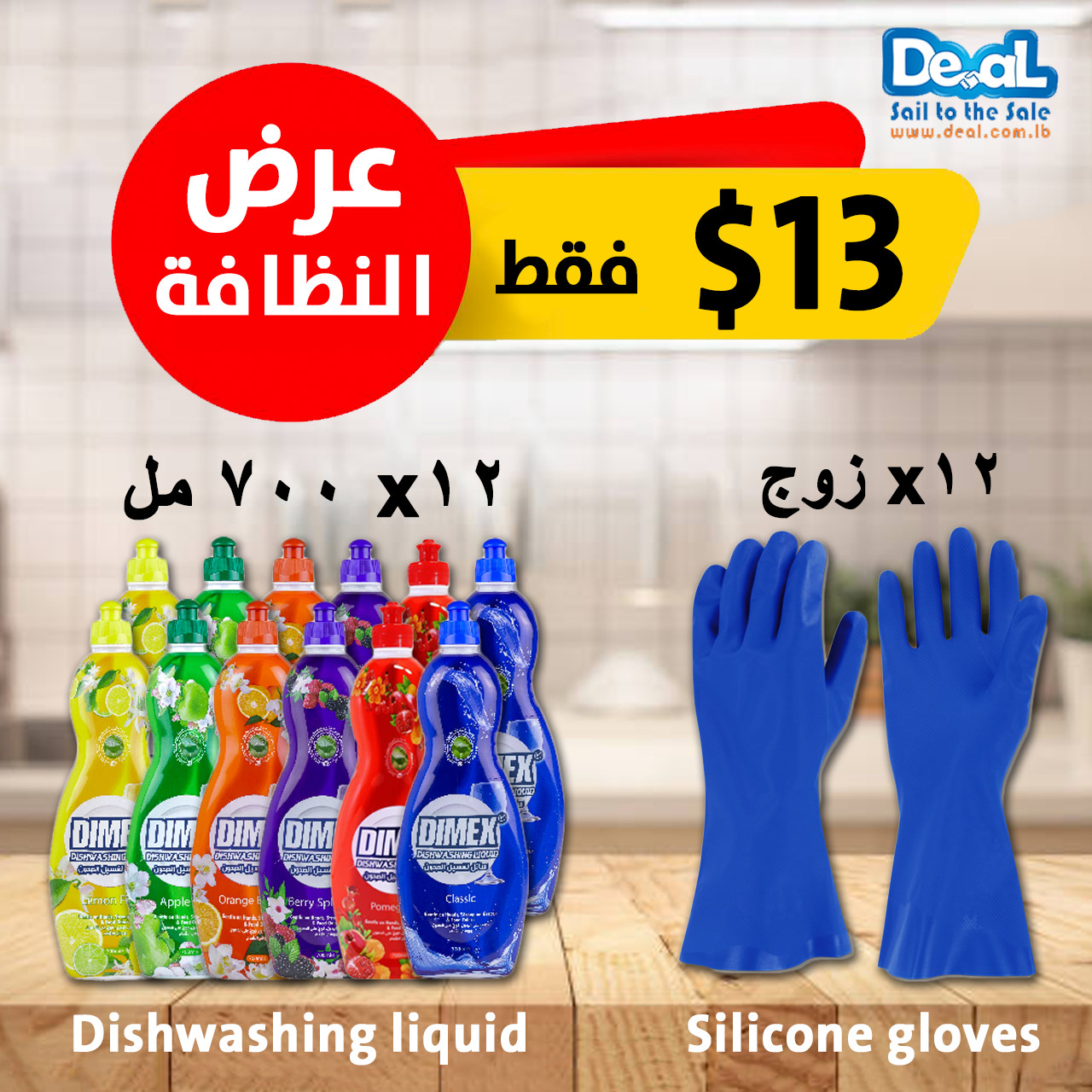 Cleaning Offer 12pcs Dimex Dishwashing Liquid + 12pair Silicone Gloves