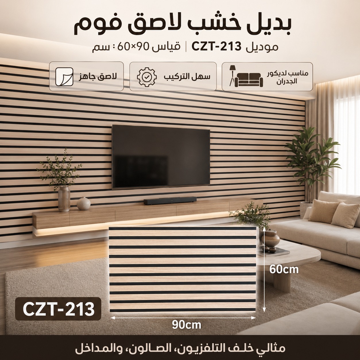 بديل خشب لاصق فوم 60×90 سم – CZT-213